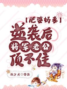 肥婆娇妻逆袭后，将军老公顶不住