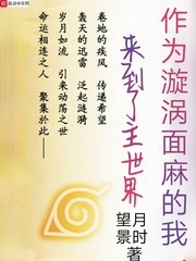 作为漩涡面麻的我来到了主世界