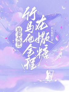 火葬追妻？竹马他全程在撒糖