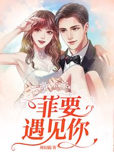 重生：菲要遇见你