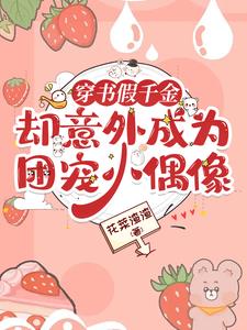 穿书假千金却意外成为团宠小偶像