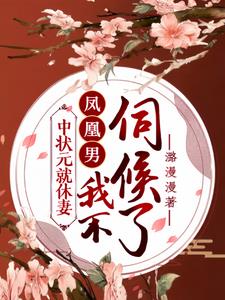 中状元就休妻，凤凰男我不伺候了