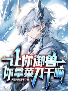 让你御兽，你拿菜刀干嘛？