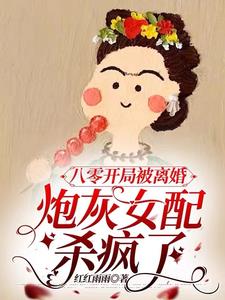 八零开局被离婚，炮灰女配杀疯了