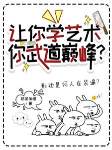 让你学艺术，你武道巅峰？