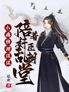 小病秧，泪汪汪，陪着奸臣乱朝堂