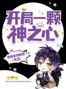 开局一颗神之心
