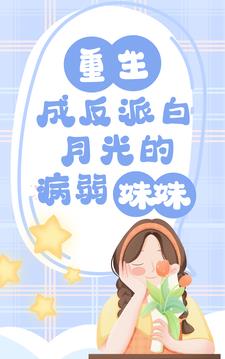 重生成白月光反派的病弱妹妹