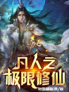 凡人之极限修仙