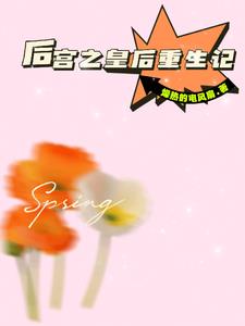 后宫之皇后重生记