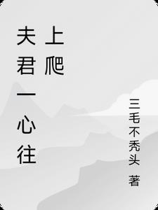 夫君一心往上爬
