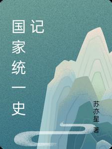 国家统一史记