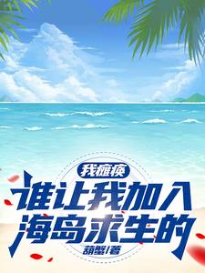 我瘫痪，谁让我加入海岛求生的？