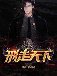 刑走天下