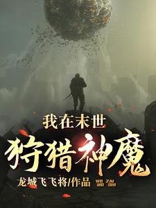 我在末世狩猎神魔
