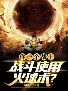 你一个战士，战斗使用火球术？