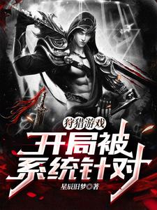 狩猎游戏：开局被系统针对