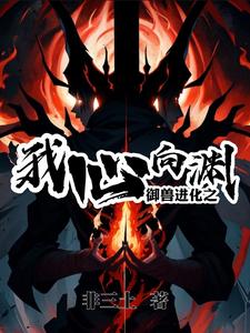 御兽进化之我心向渊