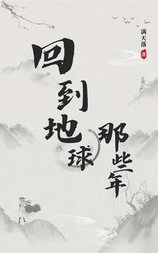 回到地球那些年