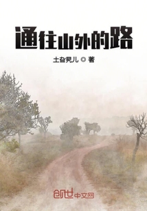 通往山外的路