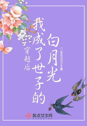 穿越后我成了世子的白月光