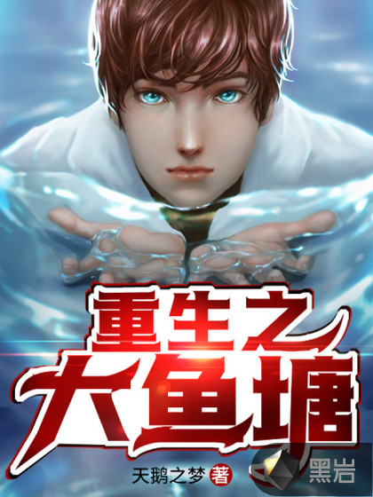 重生之大鱼塘主
