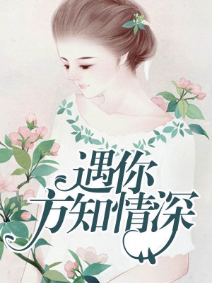 遇你方知情深安小希古炎晟