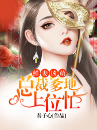 总裁，夫人又征婚了秦芷芯陆慕白