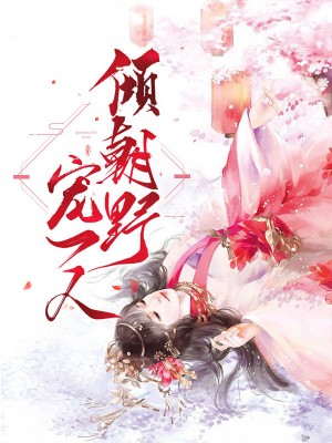 臣妾乃佞妃顾流离扶苏奕