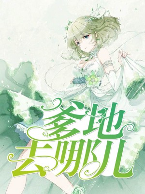 爹地去哪儿伊馨宫擎