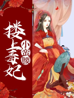 这个娘娘有点冷蓝月儿康晟