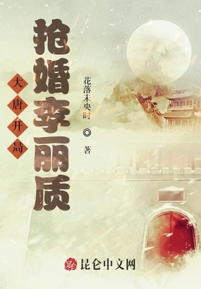 大唐开局抢婚李丽质