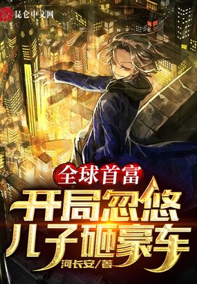 全球首富：开局忽悠儿子砸豪车