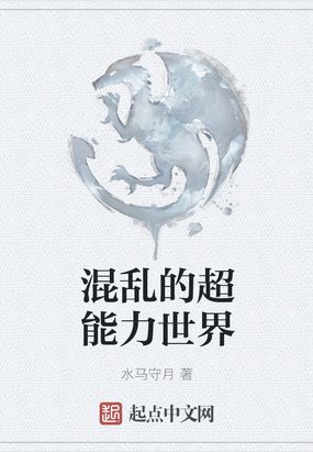 混乱的超能力世界