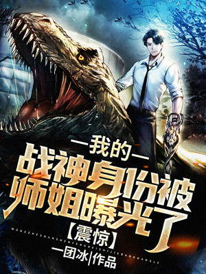 震惊！我的战神身份被师姐曝光了