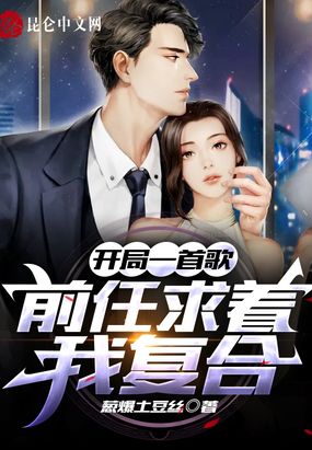 开局一首歌，前任求着我复合
