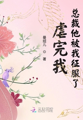 虐完我，总裁他被我征服了