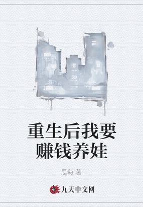 重生后我要赚钱养娃