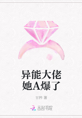 异能大佬她A爆了