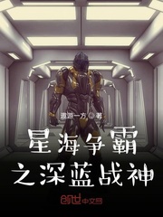 星海争霸之深蓝机甲战神