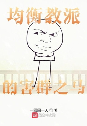 均衡教派的害群之马