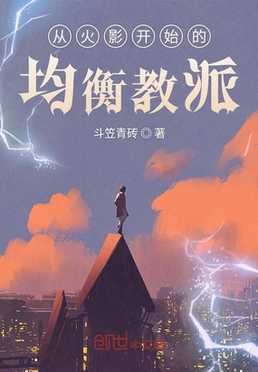 从火影开始的均衡教派