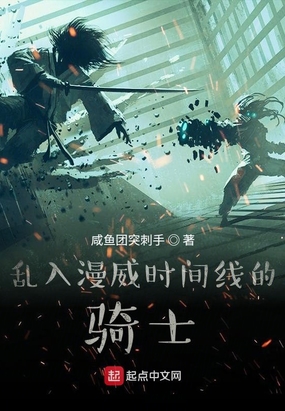 乱入漫威时间线的骑士