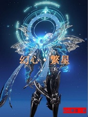 幻心繁星