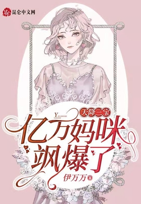 天降三宝，亿万妈咪飒爆了