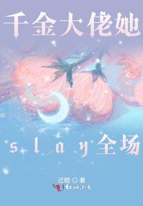 千金大佬她slay全场