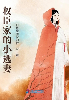 权臣家的小逃妻