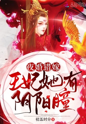 夜婚错嫁王妃她有阴阳瞳