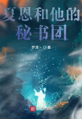 夏恩和他的秘书团