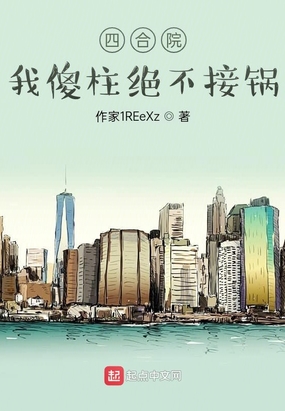 四合院我傻柱绝不接锅